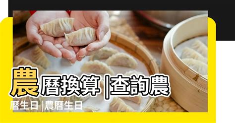 農曆生日查詢歲數|線上農曆生日查詢轉換器，輸入國曆生日就能計算實歲和虛歲